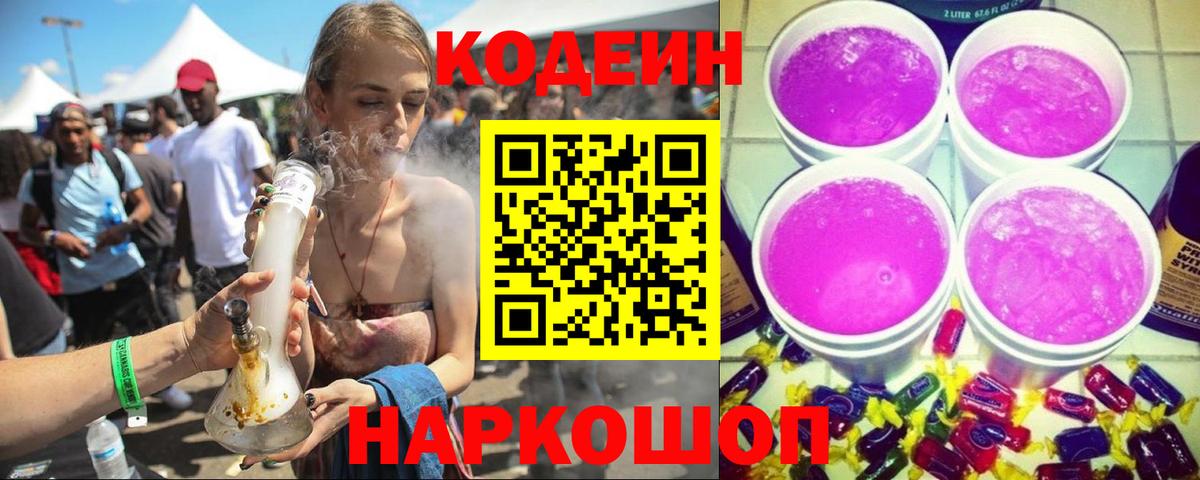 Ногинск  Codein Purple Drank  Вход с VPN 